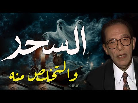 كيف تتخلص من السحر؟ | من أروع حلقات الدكتور مصطفى محمود رحمه الله