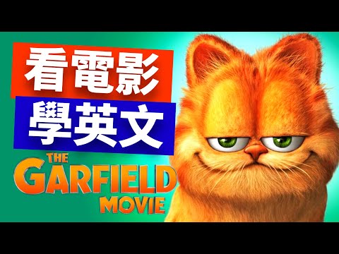 用《加菲貓》學英文｜原來英文吐槽是這樣說的😂