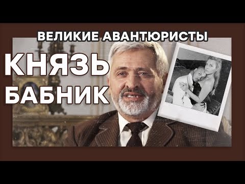Михаил Туманов-Церетели – КНЯЗЬ БАБНИК – ВЕЛИКИЕ АВАНТЮРИСТЫ – Криминальный сериал