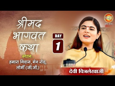 Day1 [Shreemad Bhagwat Katha [Devi Chitralekha Ji [Lorami Chatishgad