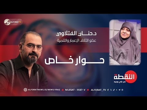 حوار خاص مع النائب د.حنان الفتلاوي عضو ائتلاف الإعمار والتنمية في #النقطة مع #علي_وجيه - 2025-12-18