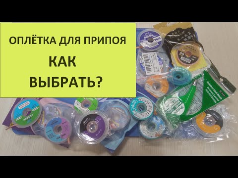 Оплётка для удаления припоя. Обзор и сравнение 11 видов медной оплётки/ленты для снятия припоя.