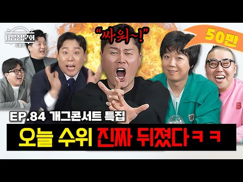 I invited the people who were fighting and sitting down to talk!ㅣB-Class Hearing Season 2 EP.84