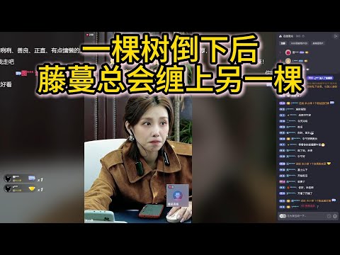 一棵树倒下后藤蔓总会缠上另一棵