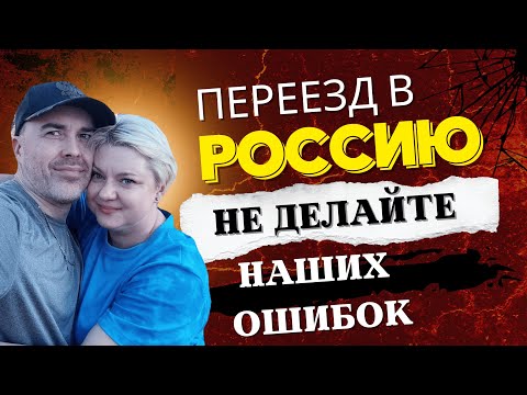 Наша главная ошибка при переезде и проживании в России. Переселенец из Латвии