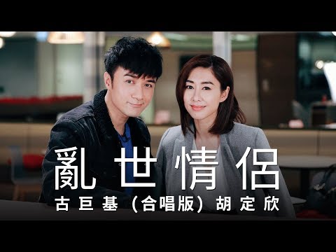 古巨基 Leo Ku & 胡定欣 Nancy Wu《亂世情侶 (合唱版)》(Love in Troubled Times) [Official MV]