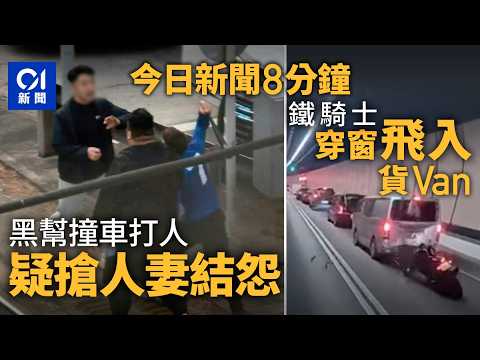 今日新聞｜元朗3車相撞上演全武行　內情爆江湖搶人老婆｜大老山隧道撼客貨車　鐵騎士撞穿玻璃跌入車廂｜01新聞｜請槍｜元朗｜黑幫｜爆格｜托福｜愛潑斯坦｜貨車｜2026年2月3日 #hongkongnews