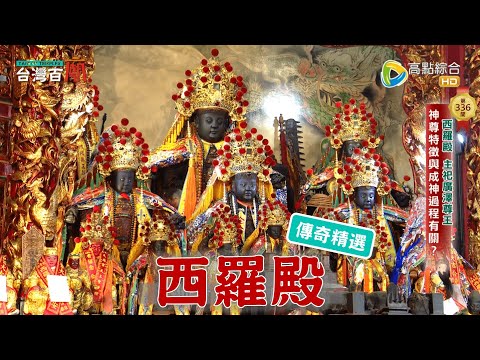 聖王公發威！大駕下海激戰惡鬼！台灣百廟 - 西羅殿(廣澤尊王)