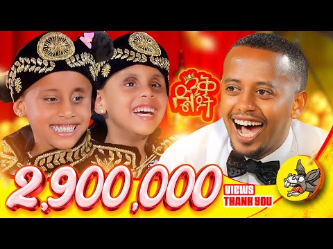 ሄራን እና ሶሊያና እሼን ሰርፕራይዝ አደረጉት@donkeytube.eshetumelese @donkeytubekids#kids #show  #blind #games