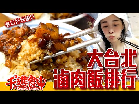 Hang around with Chien-Chien Top 5 braised pork rice in Taipei