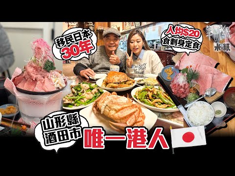#米紙｜日本酒田市唯一香港人 娶日本太太開酒樓 打拼大半生後孑然一身 無慾無求只望日本退休終老 帶食人均$20吞拿魚罕見部位刺身 筆記紙