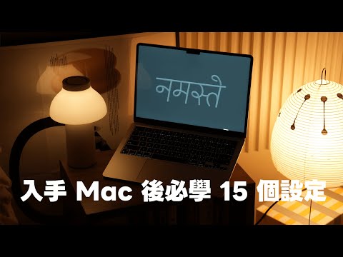 入手 Mac 後必學的 15 個設定，讓使用體驗更順暢｜塔科女子