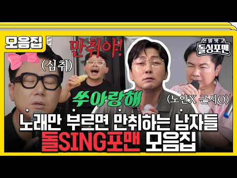 [#습콕📌] 가수도 현타오는 그들만의 가요제😵 누구보다 노래에 진심인 돌SING포맨 모음🎤 #신발벗고돌싱포맨 #InvitationfromBacheloragains #SBSenter