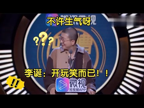 👄李诞嘴巴太毒了，连这样得罪人的段子也敢说…… 【吐槽大会】