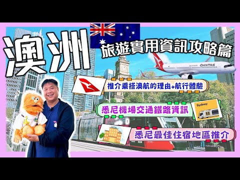 【腹語澳洲自由行EP1】評測Qantas澳洲航空直航飛行全攻略｜悉尼機場交通+酒店住宿推介｜飛行途中竟遇意外？悉尼+塔斯曼尼亞+墨爾本14天行程公開