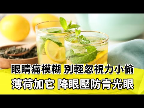 別讓視力被偷走！青光眼未必眼壓高。2茶養肝腎救視力，遠離青光眼、眼乾老花。通便助降眼壓！蜂蜜香蕉和3好物，利水潤腸｜#鄧正梁 醫師｜518