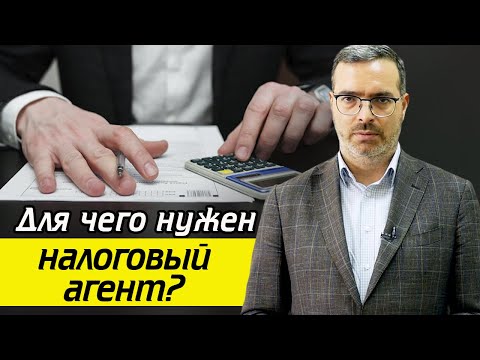 Кто такой налоговый агент? / Когда налоги платят за Вас?