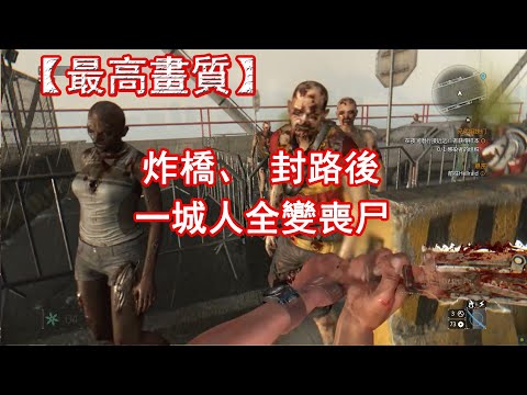 炸橋封路後，城裡被困者全變喪尸！最高畫質下，看最絕望的喪尸遊戲