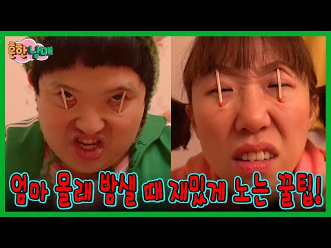 엄마몰래 밤샐때 조용히 재밌게 노는 꿀팁!ㅋㅋ(2025 나이 안먹은 이유!)