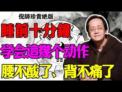 倪海厦：為什麼你腰痠背痛、財運還不好？因為你「背」氣不通！倪師傳授：一招打通任督二脈，救你的命，也救你的運！