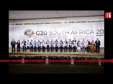 李强“刻意迴避”高市，日本自卫队介入台海冲突的条件其实是...