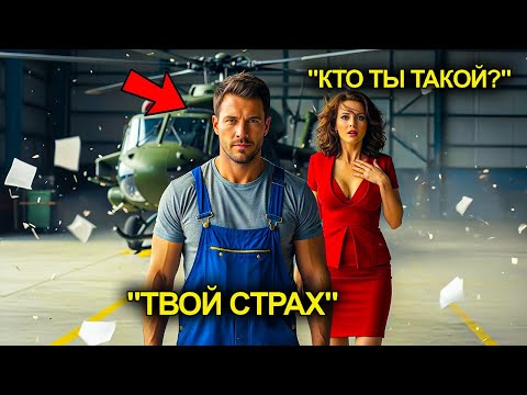 Миллионерша Уволила Простого Механика… Но Когда Прилетел Военный Вертолёт — Всё Остановилось.