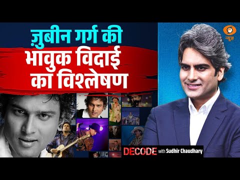 ज़ुबीन गर्ग की भावुक विदाई का विश्लेषण | Zubeen Garg | Tribute To Zubeen | Decode | Sudhir Chaudhary
