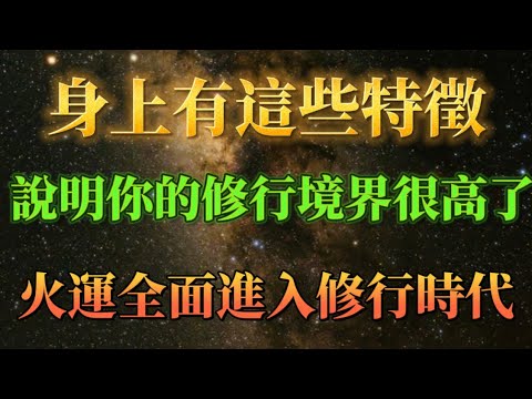 修行境界很高的人會出現這些特徵，他們已經超越了很多人，火運力量將會持續加持。