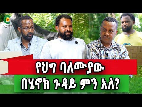 የኛሰው በሔኖክ ጉዳይ የህግ ባለሙያ ምን አሉ?