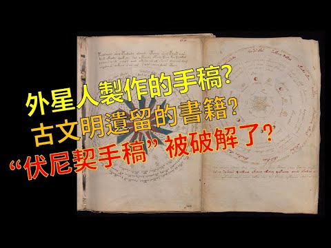 世上最神秘謎團，百年奇書無人看得懂，破解伏尼契手稿，內容竟揭示死後世界 (中文字幕)