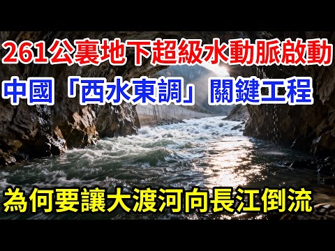 261公裏地下超級水動脈正式啟動，中國「西水東調」關鍵工程：為何要讓大渡河向長江倒流？#大國工程 #基建狂魔 #水利工程 #中国 #中国基建