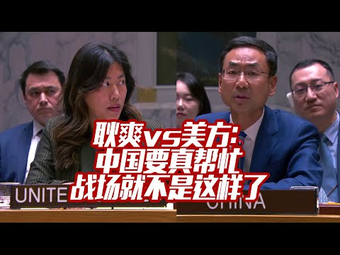 耿爽vs美方：要是中国真帮忙 俄乌战场就不是这样了