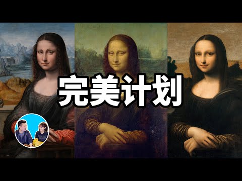 從安盧浮宮拿走世界上最值錢的畫 | 老高與小茉 Mr & Mrs Gao