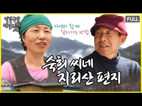지리산 토박이가 말해주는 자연 🌿 '숙희 씨네 지리산 편지' 몰아보기 | 인간극장 레전드.zip [KBS 방송]