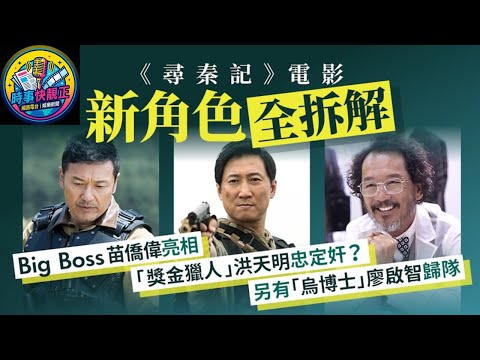 尋秦記電影版｜新角色登場!!古天樂林峯重唱《天命最高》　秦王下令追加馬叫聲 #全城熱話 #網絡熱話 #香港娛樂 #娛樂爆料 #香港娛樂圈 #娛樂新聞 #香港娛樂新聞