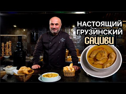 ГОТОВИМ САЦИВИ ИЗ КУРИЦЫ! САМОЕ НОВОГОДНЕЕ ГРУЗИНСКОЕ БЛЮДО!
