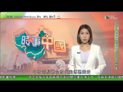 無綫TVB730一小時新聞｜傅聰指日本拒不反省侵略歷史　沒資格做安理會常任理事國｜從斯洛文尼亞小鎮到美國白宮　梅拉尼亞是現代版「灰姑娘」？｜澳洲西澳擬授權地方政府自行立法 限家貓活動範圍保護野生動物