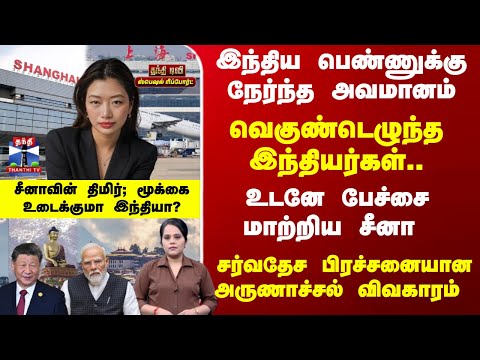India | China | Arunachal | இந்திய பெண்ணுக்கு நேர்ந்த அவமானம்.. சீனாவின் மூக்கை உடைக்குமா இந்தியா?