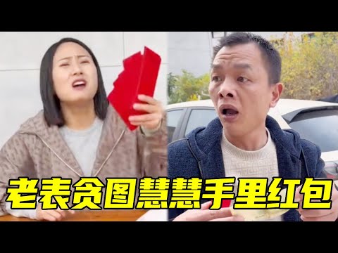 老表贪图慧慧手里红包，放下手里礼品结果被路过的表姐带走，脑瓜子嗡嗡的！#搞笑视频#搞笑 #内涵段子 #精彩互动