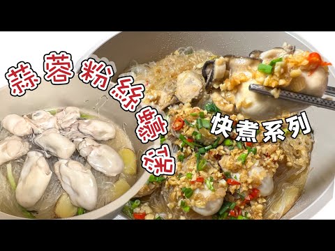 ［快煮加餸系列］蒜蓉粉絲肥蠔煲｜肥美蠔｜惹味汁｜簡易洗蠔法｜家常小菜Tutorial for Garlic Vermicelli and Oysters (Chinese dish)ENG SUB