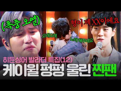 [REPLAY] 히든싱어 발라더 특집 12탄👀 ※오열 주의※ ＂저에게 신은 형님이에요💦＂ 케이윌 눈물샘 고장낸 찐팬 등장ㅣ히든싱어5ㅣJTBC 180708 방송