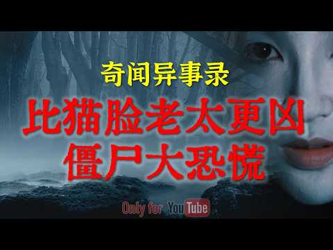 被封禁的恐怖秘术：80年代内蒙假道士延寿术背后的惊天秘密|90年代东北疯传的僵尸大恐慌，揭秘749局曾介入的东北恐怖怪谈#鬼故事#睡前故事#解压故事#灵异故事#民间故事#horror「灵异电台」