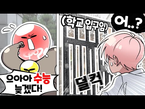 내가 수능을 망치게 되었던 충격적인 이유 ㅋㅋㅋ