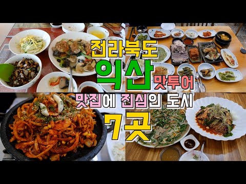 전라북도 익산 맛집투어 Best 7곳, 한편으로 끝내기