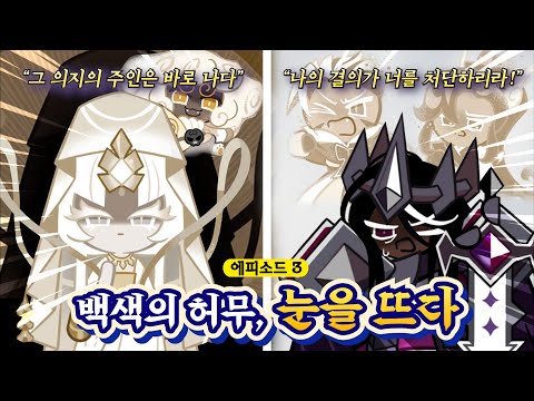 (Ending Included) Beast East Continent Ep. 3 "White Void, Open Your Eyes" [Watch Cookie Kingdom S...