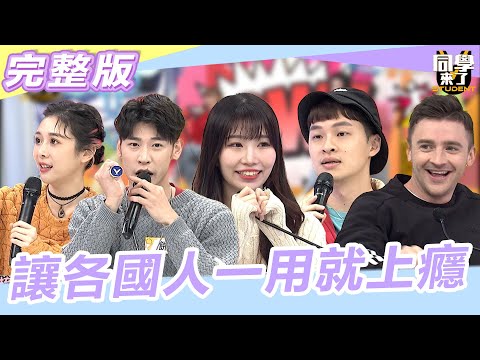 【完整版】蝦米?!你還不知道這些是MIT「它」讓各國人一用就上癮！！  |@StudentsComing 2023.03.06 楊昇達、Albee、餅乾、小貝、麻由、吳子龍、肯納、魯芝善、馬丁