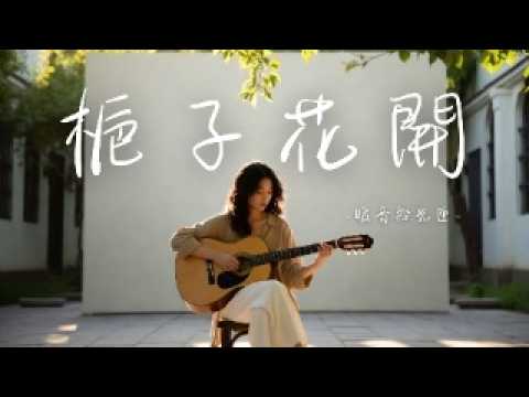 【梔子花開】｜2025最好聽華語民谣歌单｜工作・助眠・疗愈最佳背景音樂 |原創民謠抒情歌曲✨｜舒緩療愈系歌單 🎧#無廣告音樂  #疗愈歌曲 #民謠吉他 #讀書音樂 #回家的路 #懷舊音樂 #中文歌