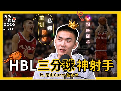 兒童節特集(上) HBL雙冠王放假竟在偷練這個！成功沒有捷徑，從苗栗到小巨蛋的籃球夢！ ft.南山curry黃瀚陞｜EP109