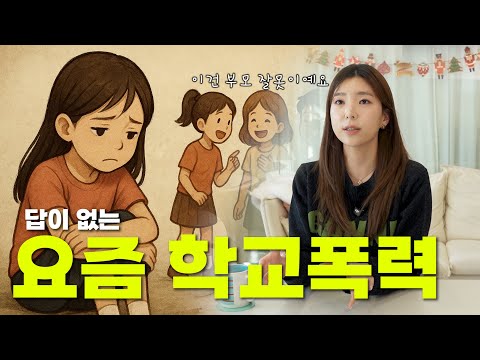 가해자는 없고 피해자만 있는 학교 폭력 이야기 // 예민한 부모의 잘못, 과거와 다른 요즘 학교 폭력 실태