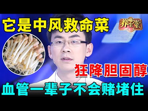 它是中风救命菜，连吃三天胆固醇快速下降，恢复血管弹性，血管一辈子不会赌堵住【我是大医生】